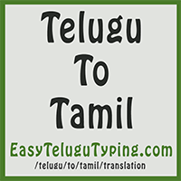 translate to tamil letters